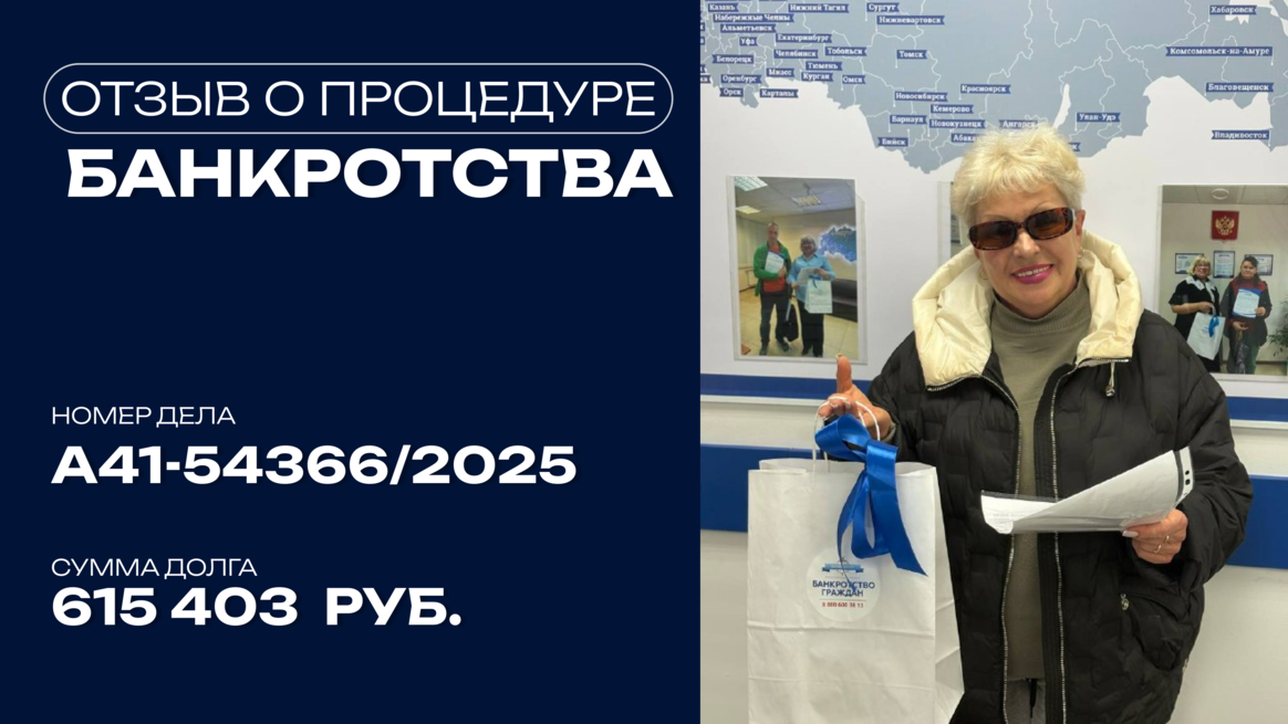 Поздравление с завершением процедуры банкротства клиента по делу №А41-54366/2025